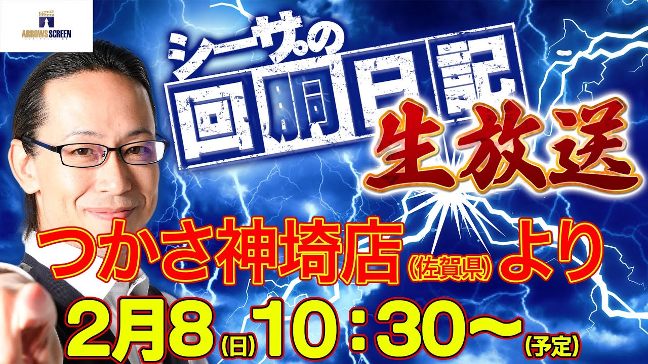 【2/8(日)10：30～佐賀県つかさ神埼店より】シーサ。の実戦生放送[by ARROWS-SCREEN]【パチンコ・パチスロ】