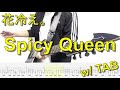 【TAB譜】花冷え。 - Spicy Queen【ギター弾いてみた】