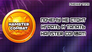 Почему не стоит играть в Hamster Combat? Кто получит больше?