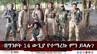 EMS በግንቦት 14 ውጊያ የተማረኩ ምን ይላሉ? የአማራ ፋኖ በጎንደር የሜ/ጄ ውባንተ አባተ ክ/ጦር ለEMS የተላከ (ሙሉ ሃላፊነቱ የክፍለጦሩነው)May2024