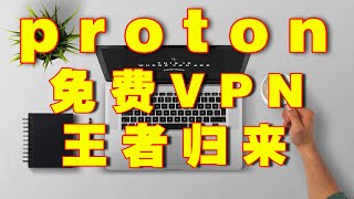 电脑上安装Proton vpn 免费科学上网软件，注册、安装、使用保姆教程！