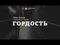 Павел Таранов - «Гордость» 1/11/15