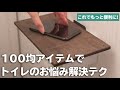 トイレ収納に使える便利な100均アイテム！