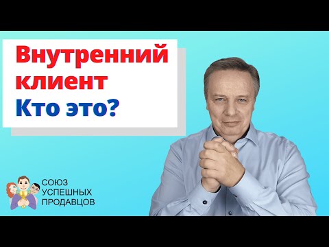 Внутренний клиент как основа клиентоориентированности