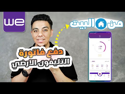 دفع فاتورة التليفون الارضي من البيت بدوسة واحدة النظام الجديد مسبق الدفع