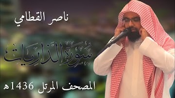 سورة الذاريات | المصحف المرئي للشيخ ناصر القطامي من رمضان 1436هـ | Surah-AdhDhariyat