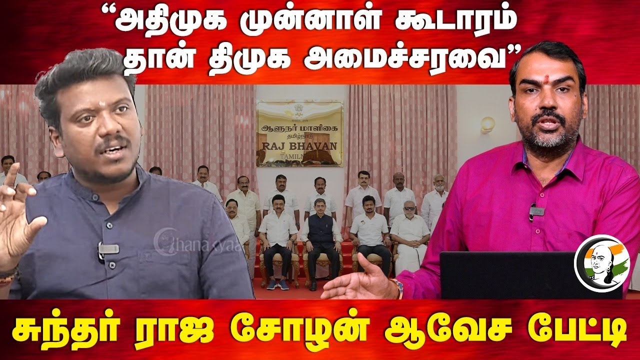 "ADMK கூடாரம் தான் DMK Cabinet" | Rangaraj Pandey | Sundarraja Cholan | Mano Thangaraj | Udhayanidhi