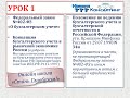 Урок №1.б - бухгалтерские курсы - Онлайн школа "Стань Главбухом!". Бухучет для начинающих 2020