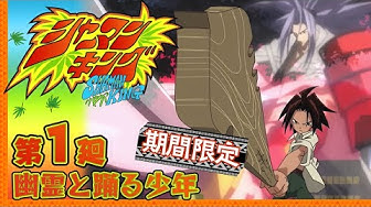 シャーマンキング Youtube