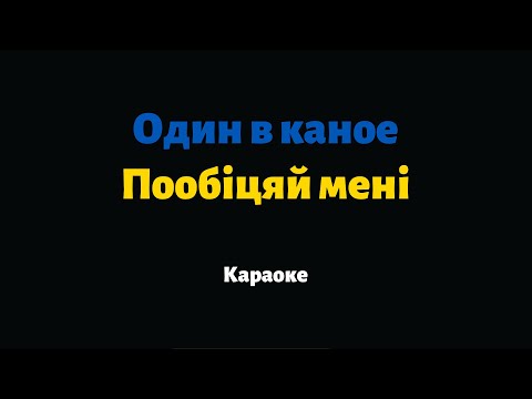 Один в каное — Пообіцяй мені (Караоке)