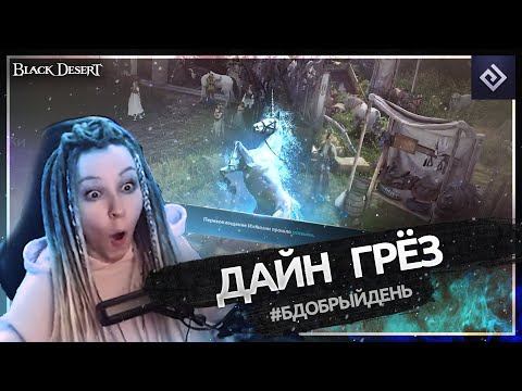 Дайн Грёз | #бдобрыйдень № 4 | Black Desert моменты