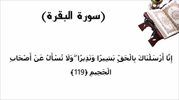 سورة البقرة الاية 119
