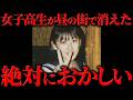 白昼の市街地で消えた女子高生
