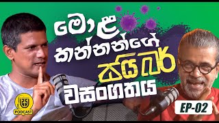 මොළ කන්නන්ගේ සයිබර් වසංගතය