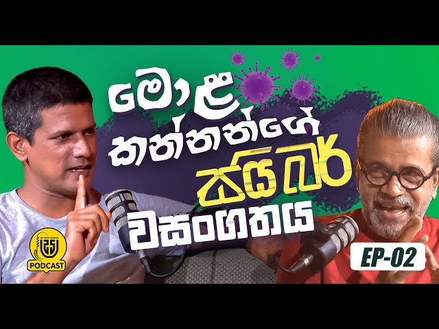 මොළ කන්නන්ගේ සයිබර් වසංගතය class=