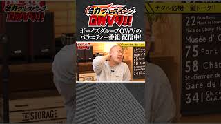 逆ドッキリ！？コロチキ ナダル危機一髪トーク【全力フルスイングOWVり!!】 #OWV #OWVり #OWV_CASINO #OWVチャンネル