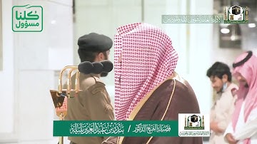 تلاوة فضيلة الشيخ بندر بليلة من صلاة العشاء ٢٥ شعبان ١٤٤١ هـ | ما تيسر من سورتي الزمر والحشر