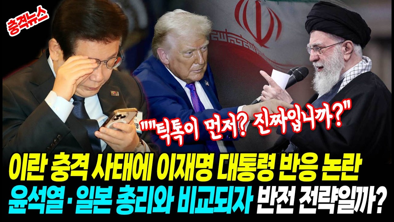 [최신뉴스] 이란 충격 사태에 이재명 대통령 반응 논란 
