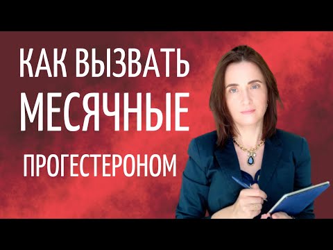 КАК ВЫЗВАТЬ МЕСЯЧНЫЕ ПРОГЕСТЕРОНОМ. Задержка месячных.