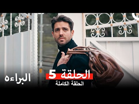 البراءة الحلقة 5 Arabic Dubbed HD النسخة