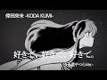 倖田來未 -KODA KUMI-『好きで、好きで、好きで。-うる星やつら Collaboration Version-』