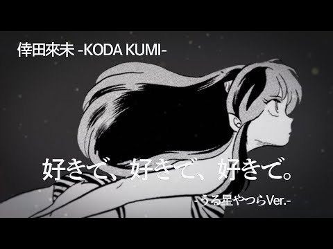 倖田來未 -KODA KUMI-『好きで、好きで、好きで。-うる星やつら Collaboration Version-』