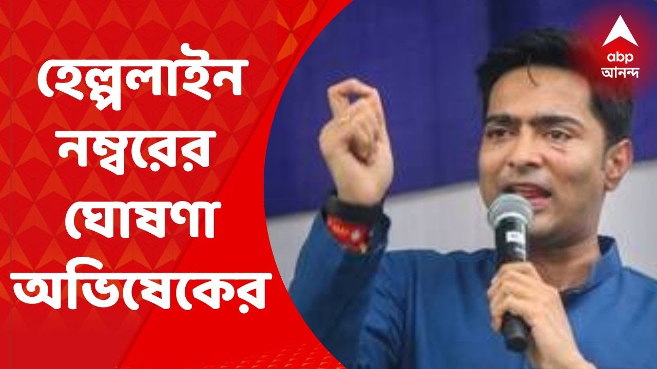 Abhishek Banerjee: জলপাইগুড়ি, আলিপুরদুয়ার, কোচবিহারের জন্য হেল্পলাইন নম্বর চালু অভিষেকের