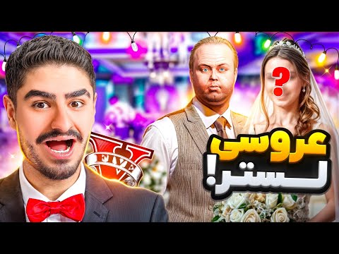 عروسی لستر در جی تی ای وی ازدواج کردم