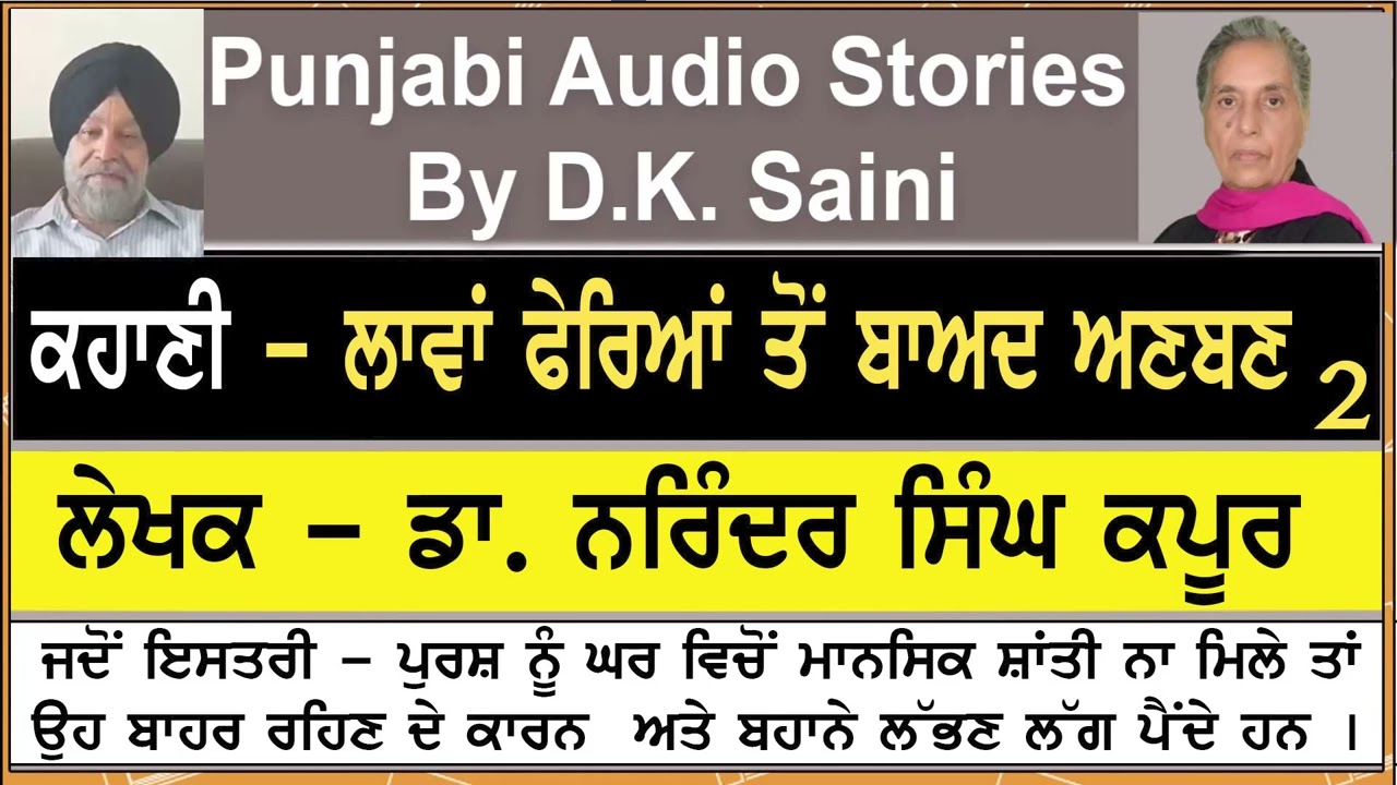 ਲਾਵਾਂ ਫੇਰਿਆਂ ਤੋਂ ਬਾਅਦ ਅਣਬਣ | Laanvaan fairiaan ton baadAnban | Dr. Narinder Singh Kapoor | part- 2