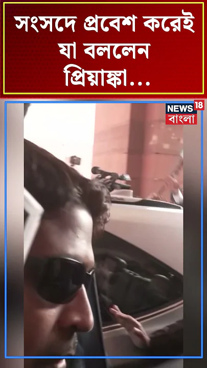Parliament এ প্রবেশ করেই যা বললেন Priyanka Gandhi | N18S #shorts
