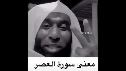 ||معنى سورة العصر ||#الشيخ_بدر_المشاري حالات واتس اب دينيه♥