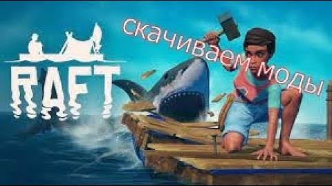 Как скачать Modloader на рафт ответ тут. (РАБОТАЕТ НА 2023)