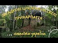 ⚡️ЦИКЛОПІЧНІ СКЕЛІ ДОЛИНИ НА ПРИКАРПАТТІ | МЕГАЛІТИ УКРАЇНИ - ЗАЛИШКИ ПРАДАВНЬОЇ ЦИВІЛІЗАЦІЇ