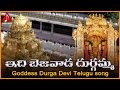 Vijayawada Kanaka Durga Songs | Idi Bejawada Durgamma Telugu Devotional Folk Song