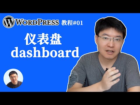 【wordpress教程#01】 仪表板dashboard详解