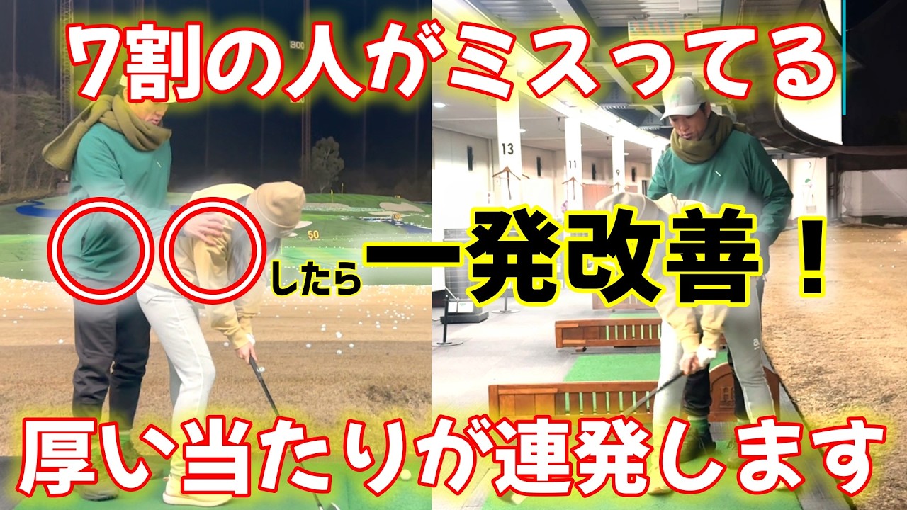 ７割の人が起こってるミス！〇〇したら一発改善できます！【ゴルフレッスン】
