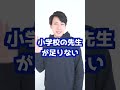 小学校の先生が足りない！？#Shorts