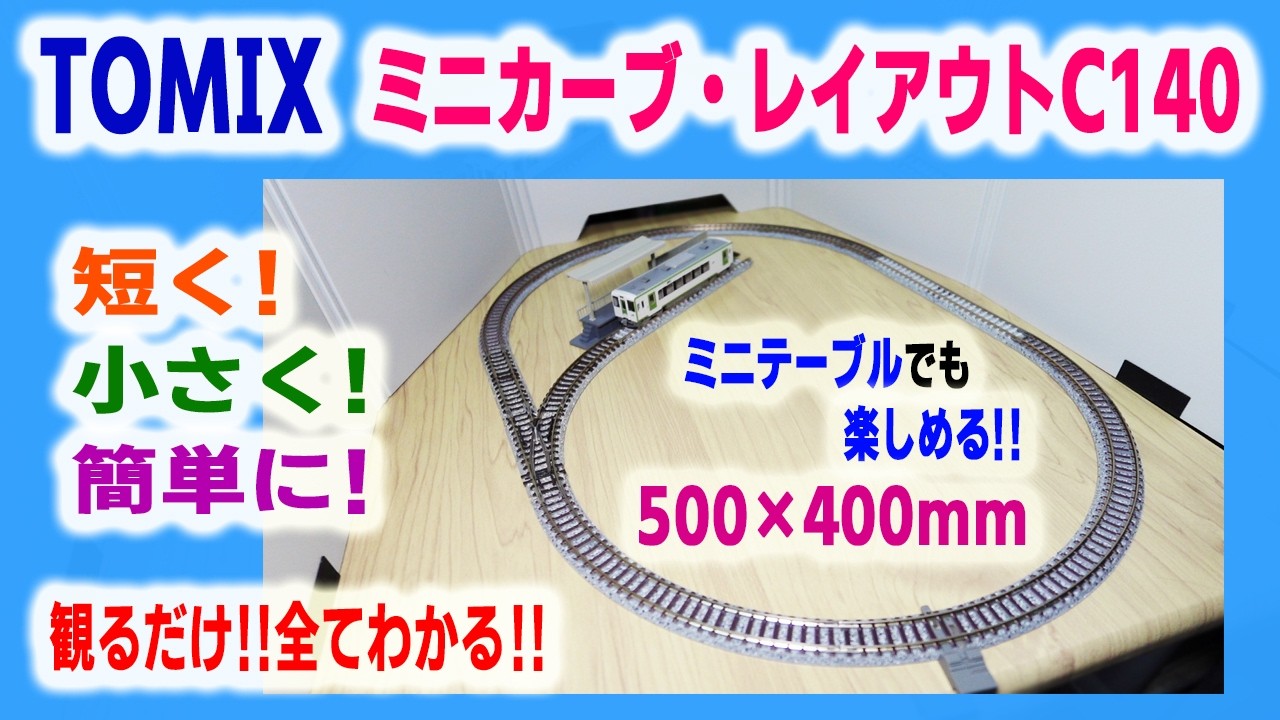 簡単レイアウト!!】TOMIX ミニカーブレールC140でレイアウトを組んで