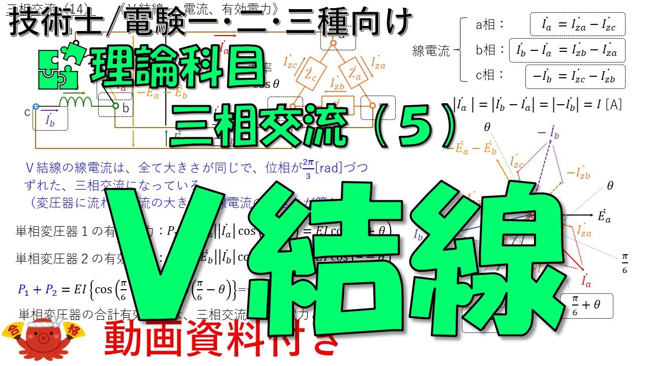 三相交流（５） － Ｖ結線