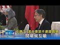 不演了! 美中會談不避諱鏡頭 開場就互嗆｜十點不一樣 20210319