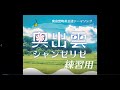 奥出雲シャンゼリゼ -奥出雲町非公認テーマソング- 練習用