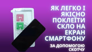 Как просто при помощи скотча приклеить защитное стекло на телефон #diy #смартфон #сделайсам