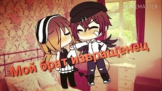 ~Мой сводный брат извращенец ~мини- сериал~Gacha Life~