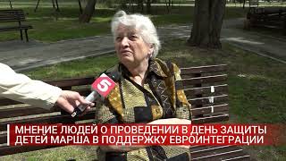 МНЕНИЕ ЛЮДЕЙ О ПРОВЕДЕНИИ В ДЕНЬ ЗАЩИТЫ ДЕТЕЙ МАРША В ПОДДЕРЖКУ ЕВРОИНТЕГРАЦИИ