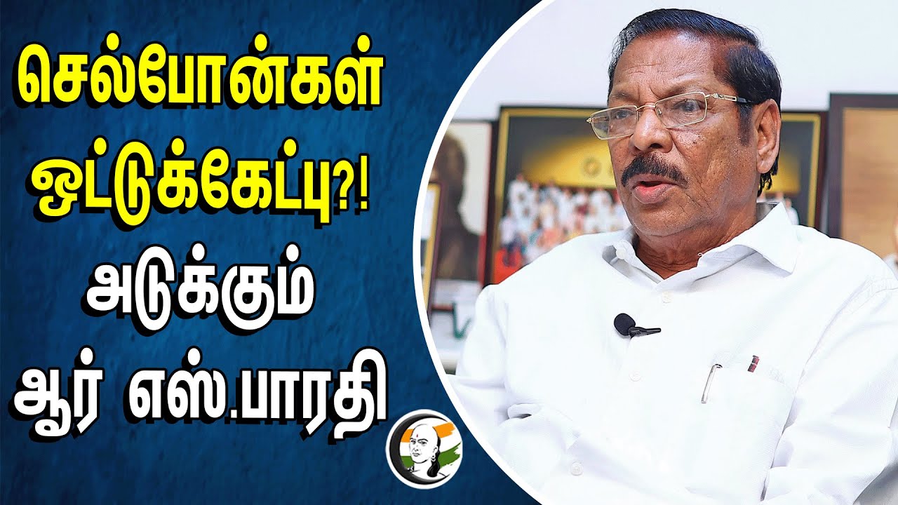 ⁣செல்போன்கள் ஒட்டுக்கேட்பு?! அடுக்கும் RS Bharat | DMK | Election Commission