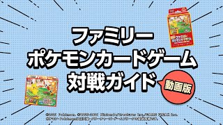 ファミリーポケモンカードゲーム対戦ガイド動画版