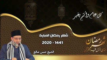 آيات الصيام [ البقرة 183-186 ] للشيخ حسن صالح