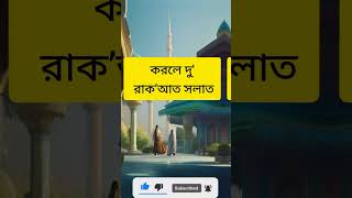 মসজিদে প্রবেশ করে করলে দু’ রাক’আত তাহিয়্যাতুল মসজিদ সালাত আদায় করা status islamic muslimstatus