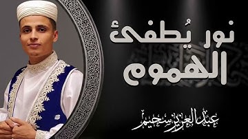 عظمة التلاوة في كل كلمة | صوت يُشعر بالعظمة | القارئ عبدالعزيز سحيم