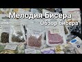 Обзор покупок. Магазин Мелодия Бисера. Shopping Overview.